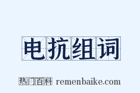 电抗组词是什么意思的图片
